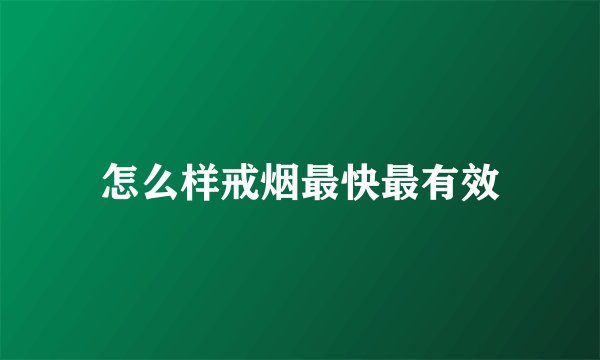 怎么样戒烟最快最有效