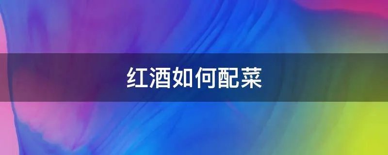 红酒如何配菜