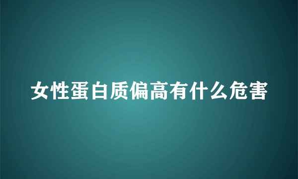 女性蛋白质偏高有什么危害