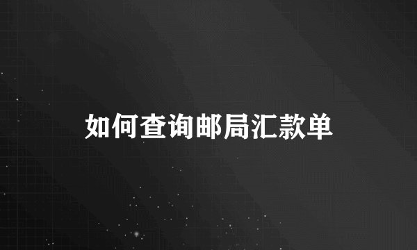如何查询邮局汇款单