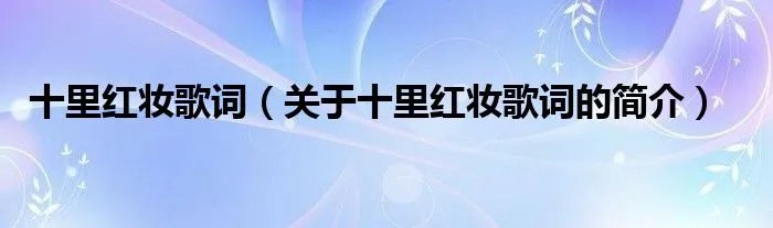 十里红妆歌词（关于十里红妆歌词的简介）