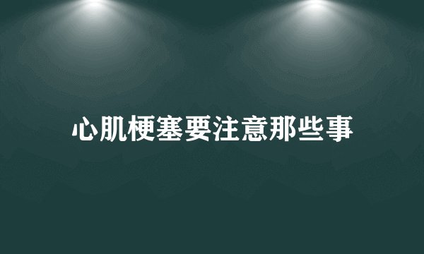 心肌梗塞要注意那些事