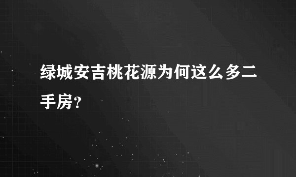 绿城安吉桃花源为何这么多二手房？
