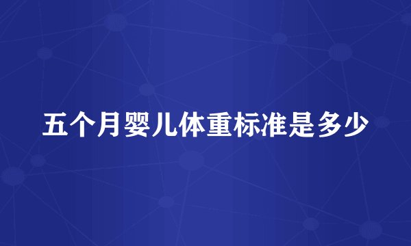 五个月婴儿体重标准是多少
