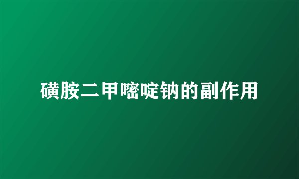 磺胺二甲嘧啶钠的副作用
