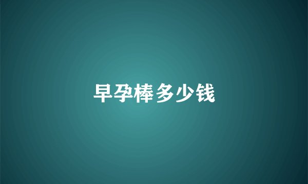 早孕棒多少钱