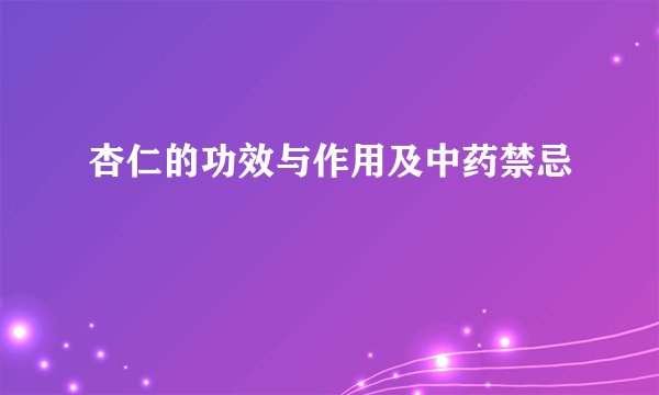 杏仁的功效与作用及中药禁忌