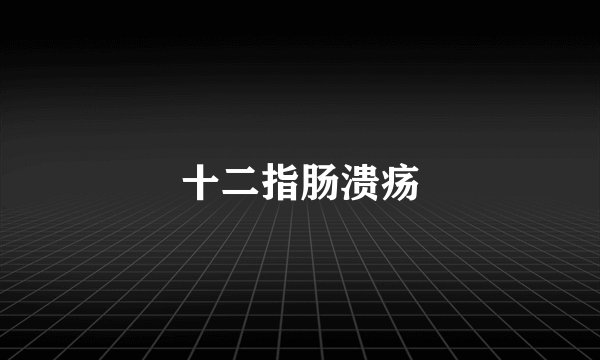 十二指肠溃疡