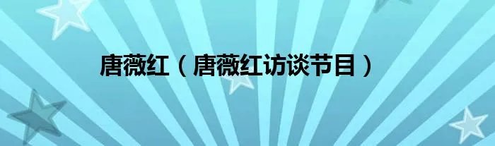 唐薇红（唐薇红访谈节目）