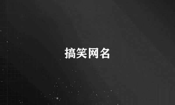 搞笑网名