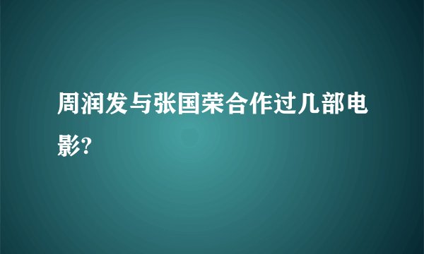 周润发与张国荣合作过几部电影?