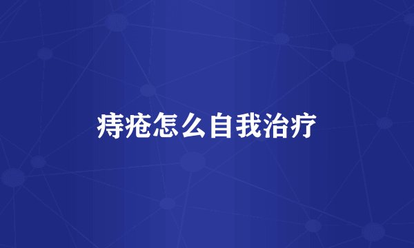 痔疮怎么自我治疗