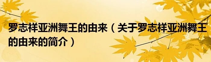罗志祥亚洲舞王的由来（关于罗志祥亚洲舞王的由来的简介）