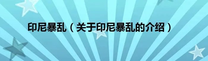 印尼暴乱（关于印尼暴乱的介绍）
