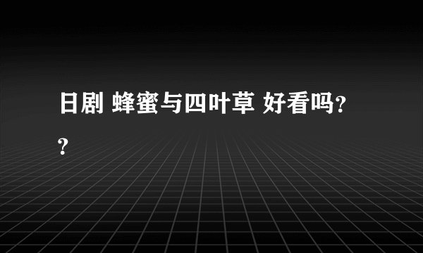 日剧 蜂蜜与四叶草 好看吗？？