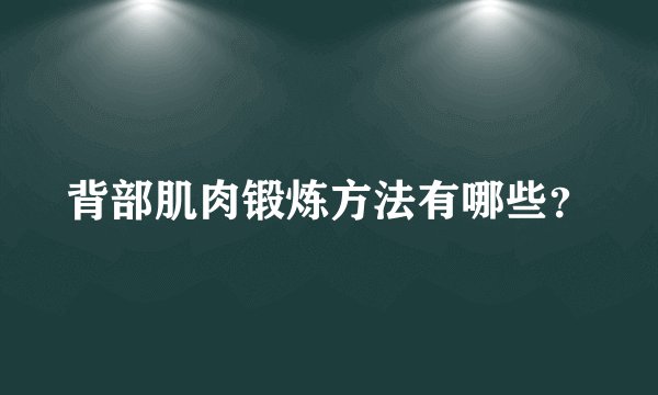 背部肌肉锻炼方法有哪些？