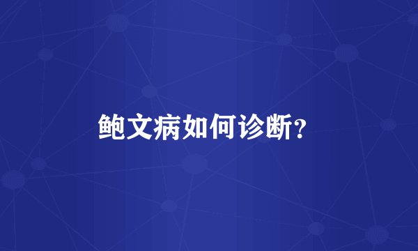 鲍文病如何诊断？