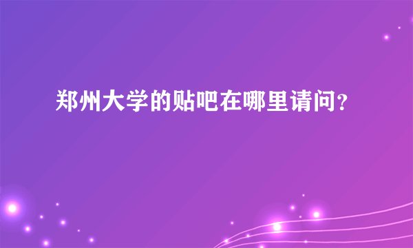 郑州大学的贴吧在哪里请问？