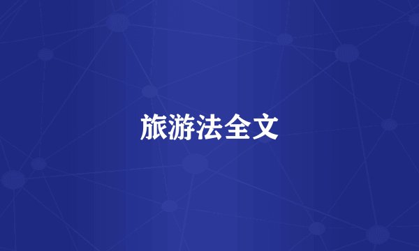 旅游法全文