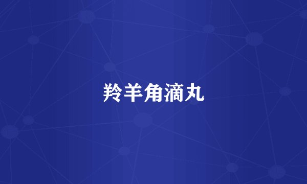 羚羊角滴丸