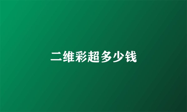 二维彩超多少钱