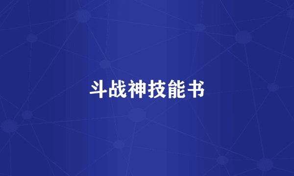 斗战神技能书
