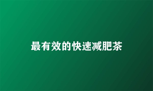 最有效的快速减肥茶