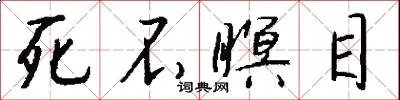 死不瞑目