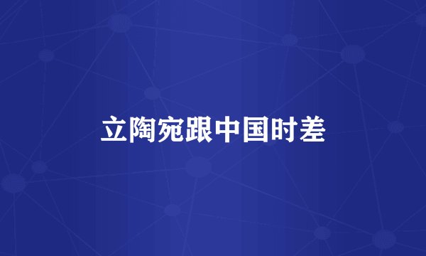 立陶宛跟中国时差