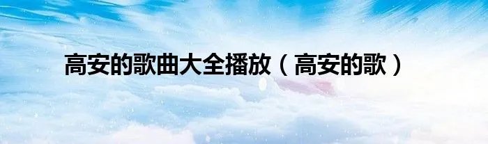 高安的歌曲大全播放（高安的歌）