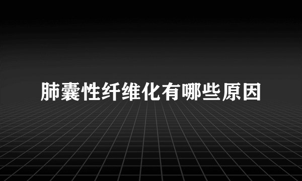 肺囊性纤维化有哪些原因