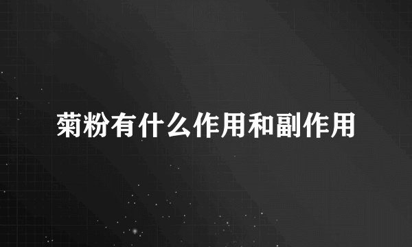 菊粉有什么作用和副作用