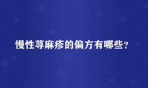 慢性荨麻疹的偏方有哪些?