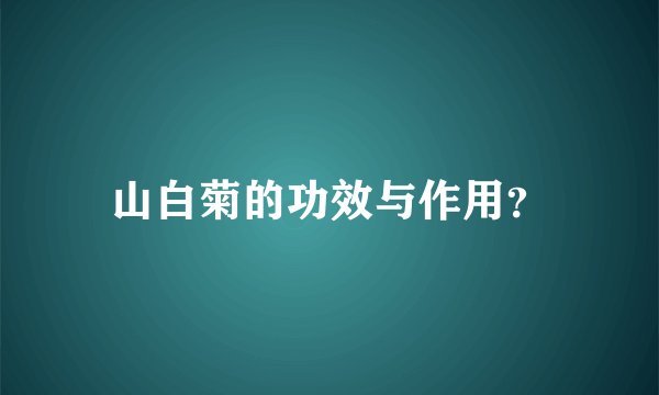 山白菊的功效与作用？