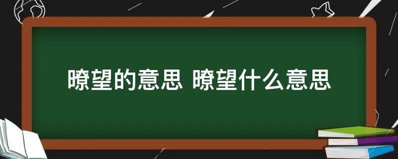 暸望的意思 暸望什么意思