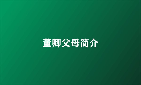 董卿父母简介
