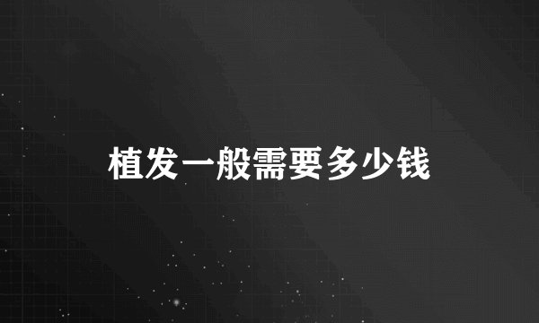植发一般需要多少钱