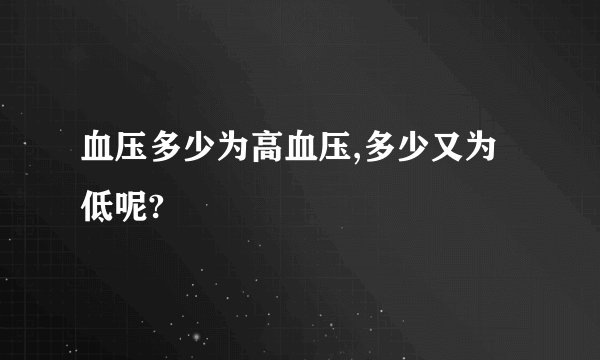 血压多少为高血压,多少又为低呢?