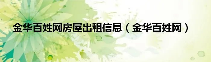 金华百姓网房屋出租信息（金华百姓网）