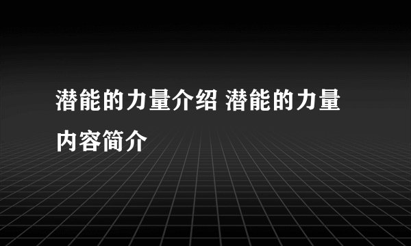潜能的力量介绍 潜能的力量内容简介