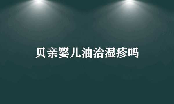 贝亲婴儿油治湿疹吗