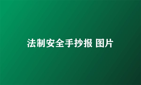 法制安全手抄报 图片