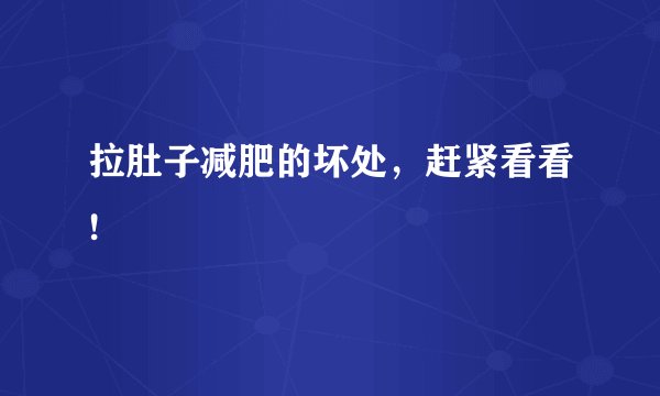 拉肚子减肥的坏处,赶紧看看!