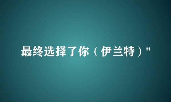 最终选择了你（伊兰特）