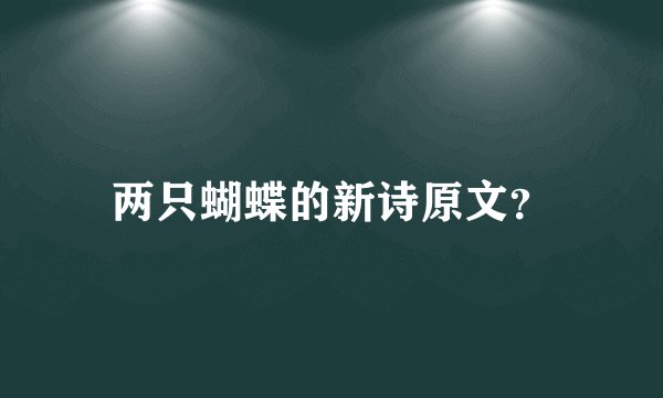 两只蝴蝶的新诗原文？