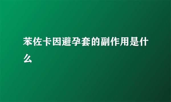 苯佐卡因避孕套的副作用是什么