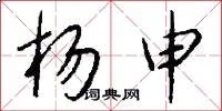 杨申