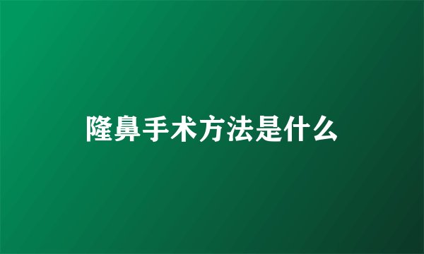 隆鼻手术方法是什么