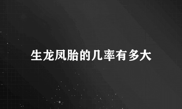 生龙凤胎的几率有多大