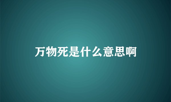 万物死是什么意思啊